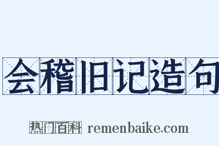 会稽旧记造句是什么意思的图片